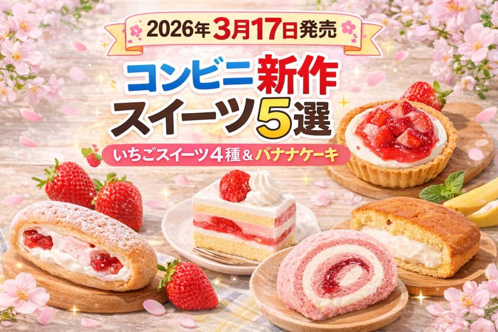 2026年3月17日発売のコンビニ新作スイーツ5選を紹介するアイキャッチ画像。いちごスイーツ4種類とバナナケーキをまとめた春のデザート特集。