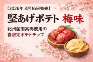 堅あげポテト梅味のアイキャッチ画像｜紀州産南高梅を使用した春限定ポテトチップ（2026年3月16日発売）