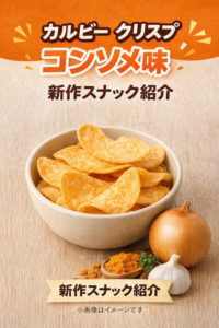 クリスプビーフコンソメ味のリニューアル情報を紹介したイメージ画像｜味の特徴やカロリー予想を解説