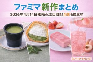 ファミリーマート新作まとめ画像。2026年4月14日発売の抹茶プリン、シュークリーム、いちごアイス、ピーチサイダーを紹介したアイキャッチ