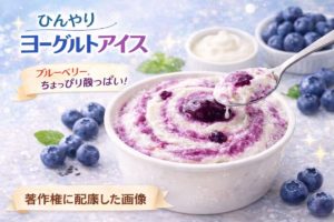 ブルーベリーソース入りヨーグルトアイスのイメージ画像｜ひんやり爽やかな味わいを表現したスイーツビジュアル