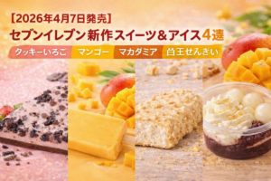 セブンイレブンの2026年4月7日発売新作スイーツ＆アイス4選（クッキーいちご・マンゴー・マカダミア・白玉ぜんざい）のまとめイメージ