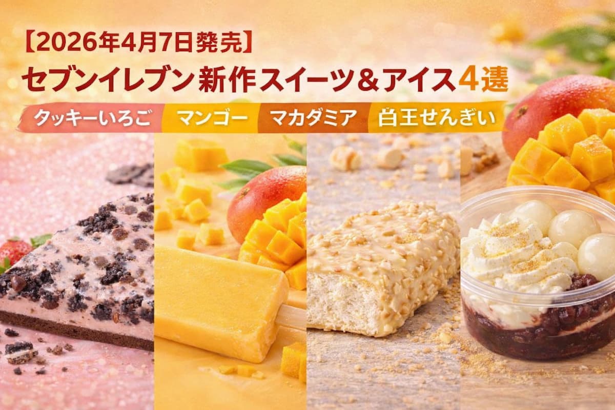 セブンイレブンの2026年4月7日発売新作スイーツ&アイス4選(クッキーいちご・マンゴー・マカダミア・白玉ぜんざい)のまとめイメージ