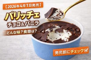 チョコを割って食べるカップアイス「バリッチェ チョコ＆バニラ」のイメージ画像。分厚いチョコとバニラアイスの食感が特徴