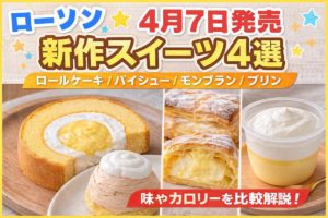 2026年4月7日発売のローソン新作スイーツ4種類（たまごロールケーキ・カスタードパイシュー・モンブラン・プリン）の比較画像
