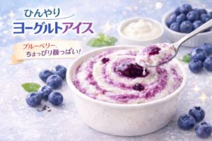 ブルーベリーソース入りヨーグルトアイスのイメージ画像｜ひんやり爽やかな味わいを表現したスイーツビジュアル