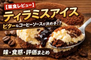 ティラミスアイスの実食レビュー｜ビターなコーヒーソースが特徴の大人向けアイス