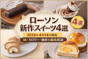 ローソン新作スイーツ4選のイメージ画像｜チョコ・プリン・ロールケーキなど2026年4月14日発売商品まとめ