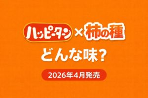 ハッピーターンと柿の種のコラボ商品を紹介したシンプルなアイキャッチ｜2026年4月発売の甘じょっぱい新作スナック