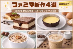 2026年4月7日発売のファミマ新作4選（チーズケーキ・モンブラン・ティラミスアイス・カフェフラッペ）の比較イメージ