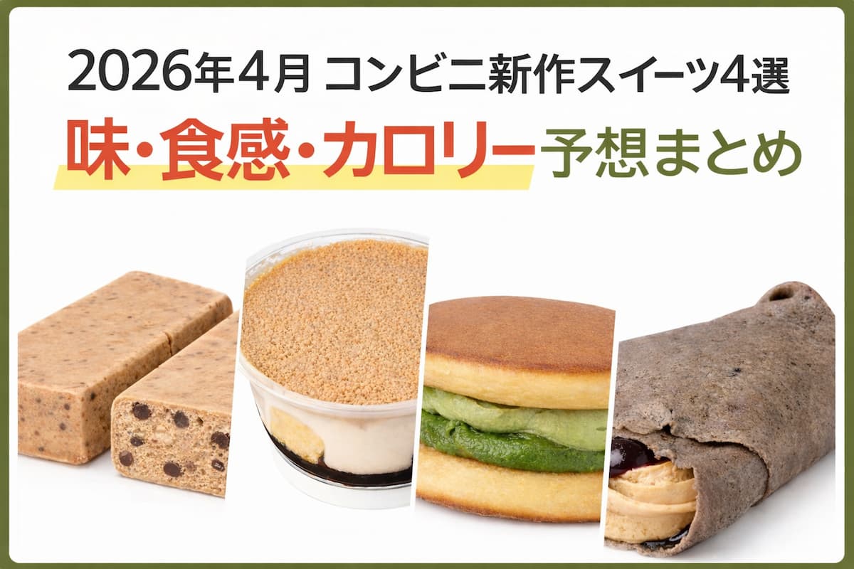 2026年4月発売のコンビニ新作スイーツ4選のイメージ画像。カフェモカアイスバー、きなこティラミス、抹茶どら焼き、和クレープを並べた比較ビジュアル