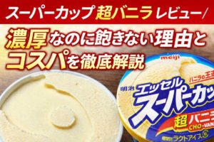 スーパーカップ超バニラレビュー｜濃厚なのに飽きない理由とコスパ解説アイキャッチ